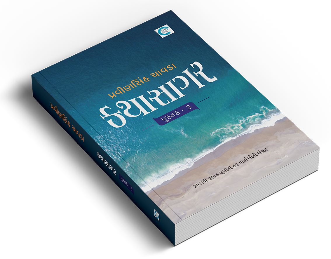 કથાસાગર - પુસ્તક ૩